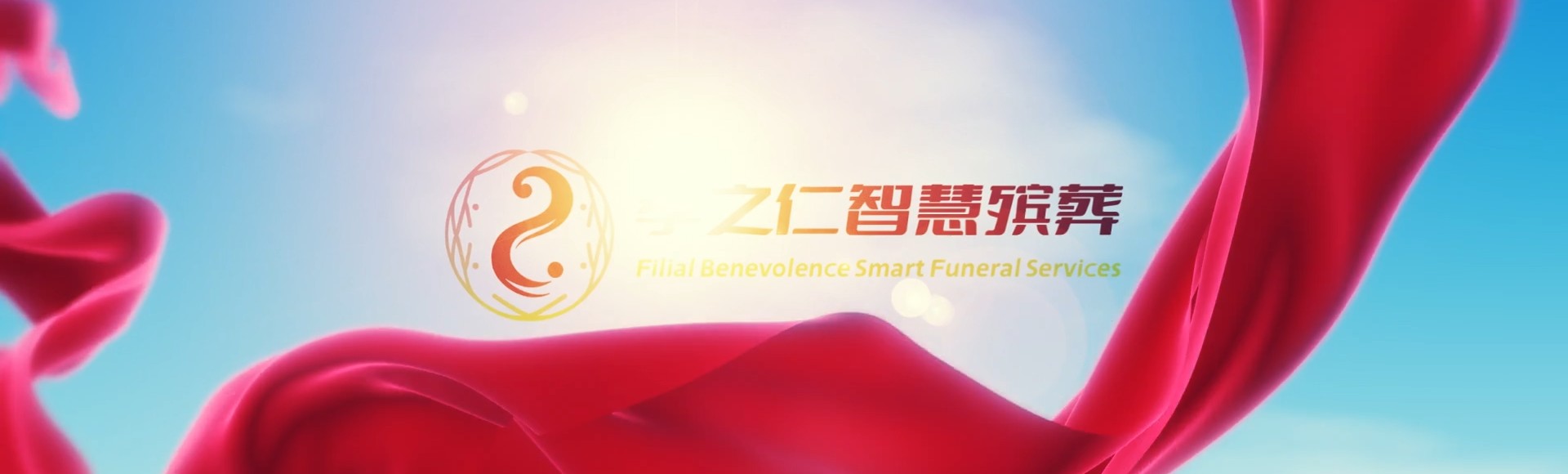 红河河口孝之仁智慧殡葬陵墓园服务系统平台